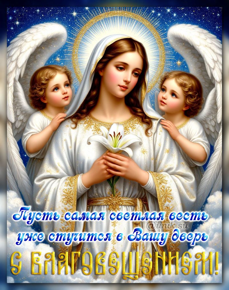 праздником благовещение картинки