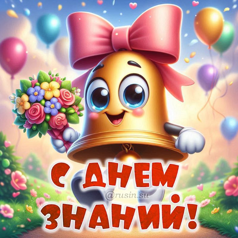 С Днем знаний картинки