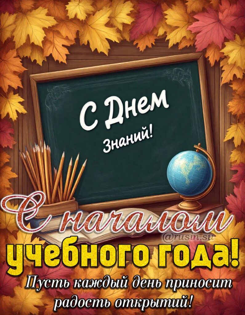 С Днем знаний картинки