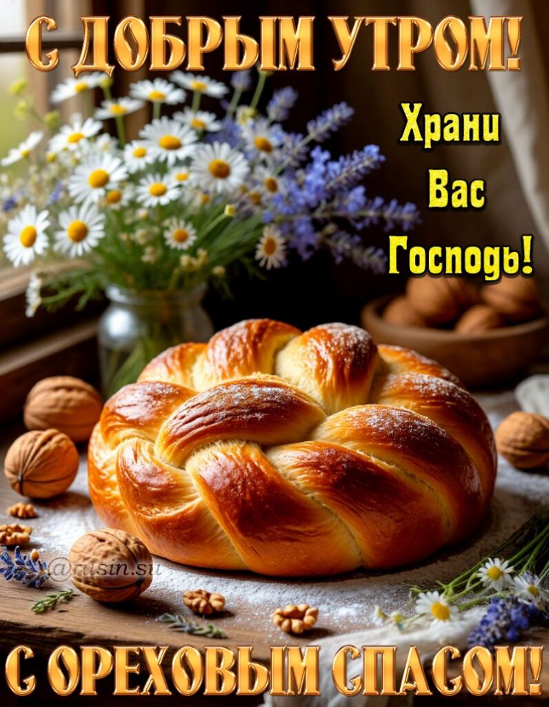Ореховый Спас картинки