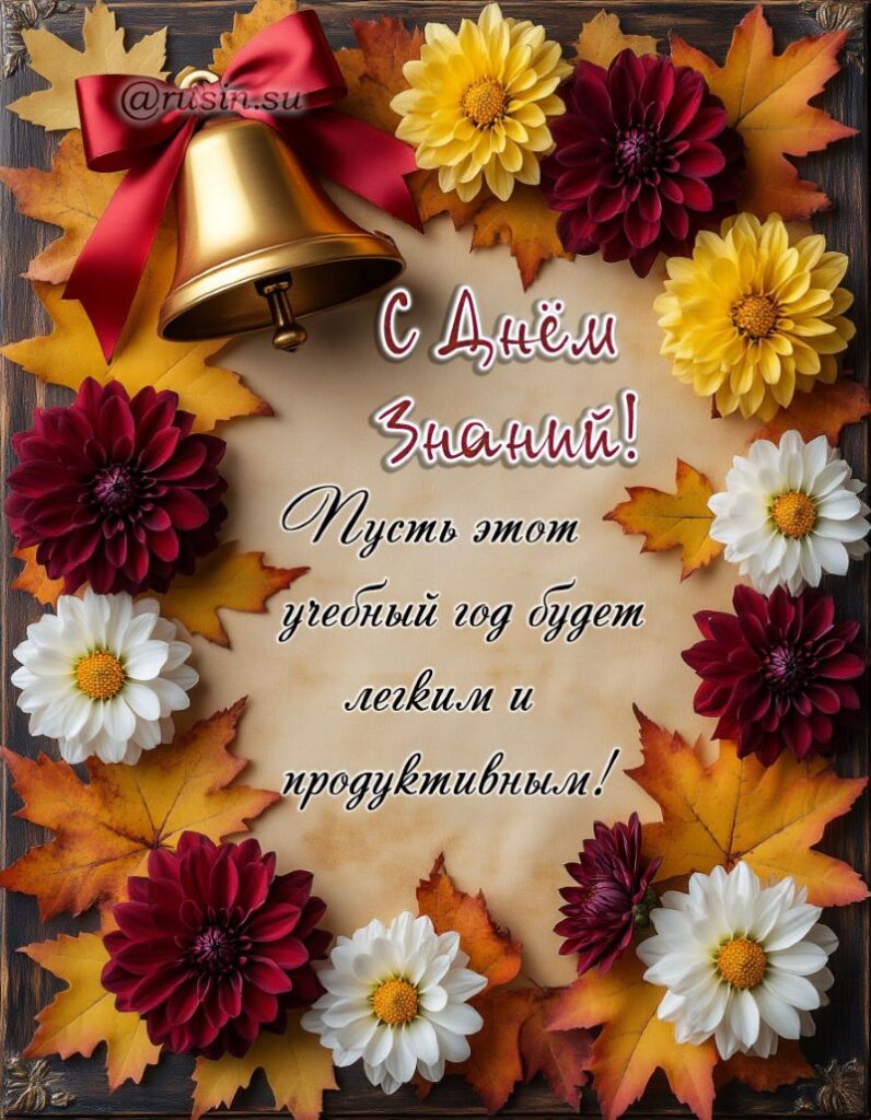 С Днем знаний картинки