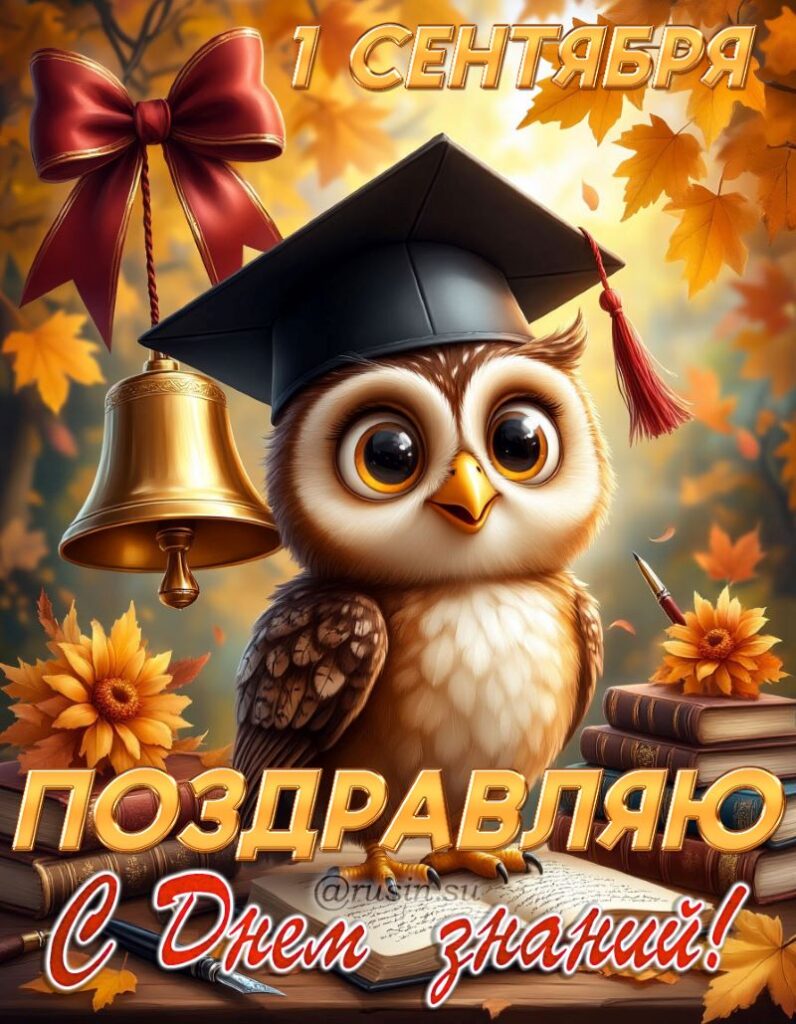 С Днем знаний картинки