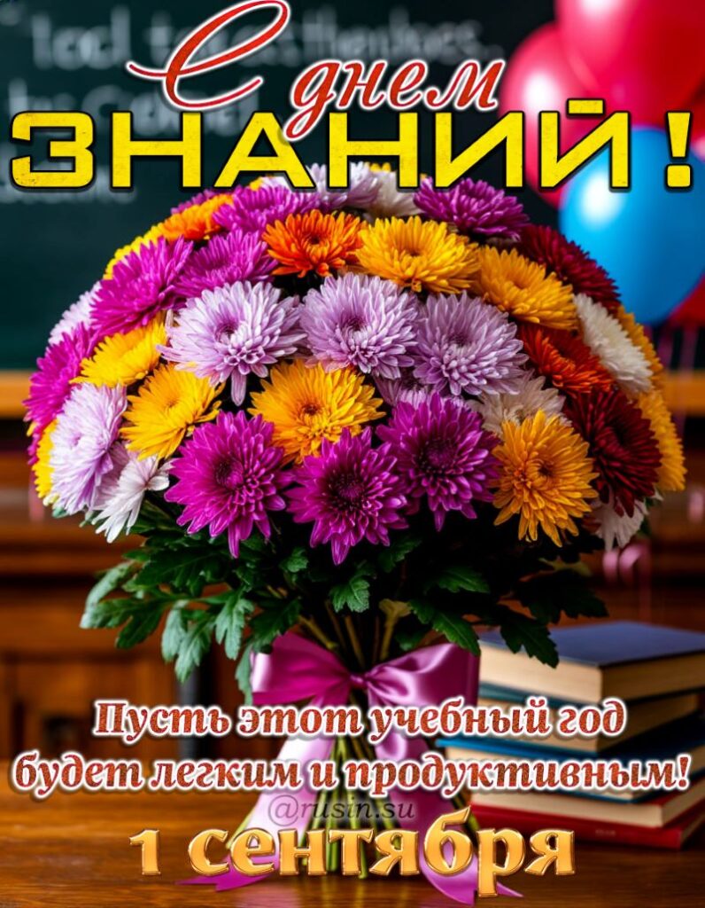 С Днем знаний картинки