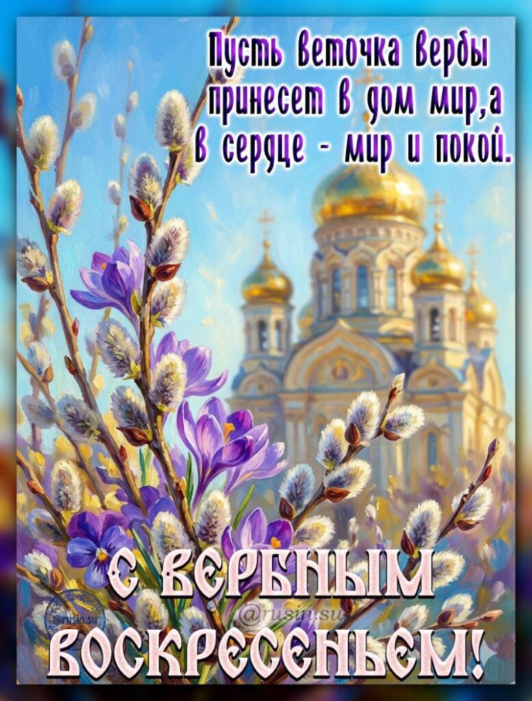вербное воскресенье картинки с поздравлениями