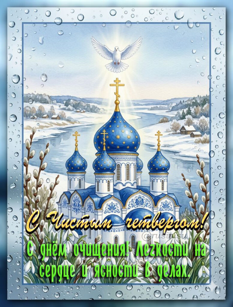 картинки с чистым четвергом поздравительные