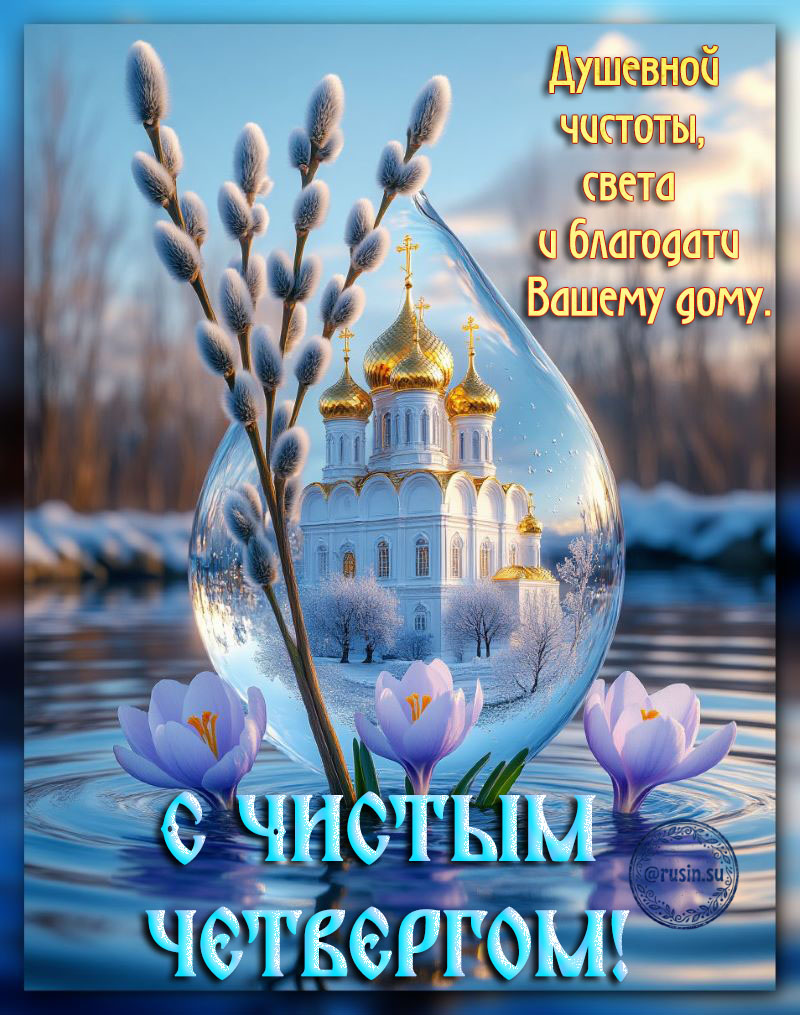 картинки с чистым четвергом поздравительные