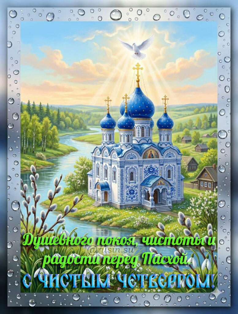 картинки с чистым четвергом поздравительные