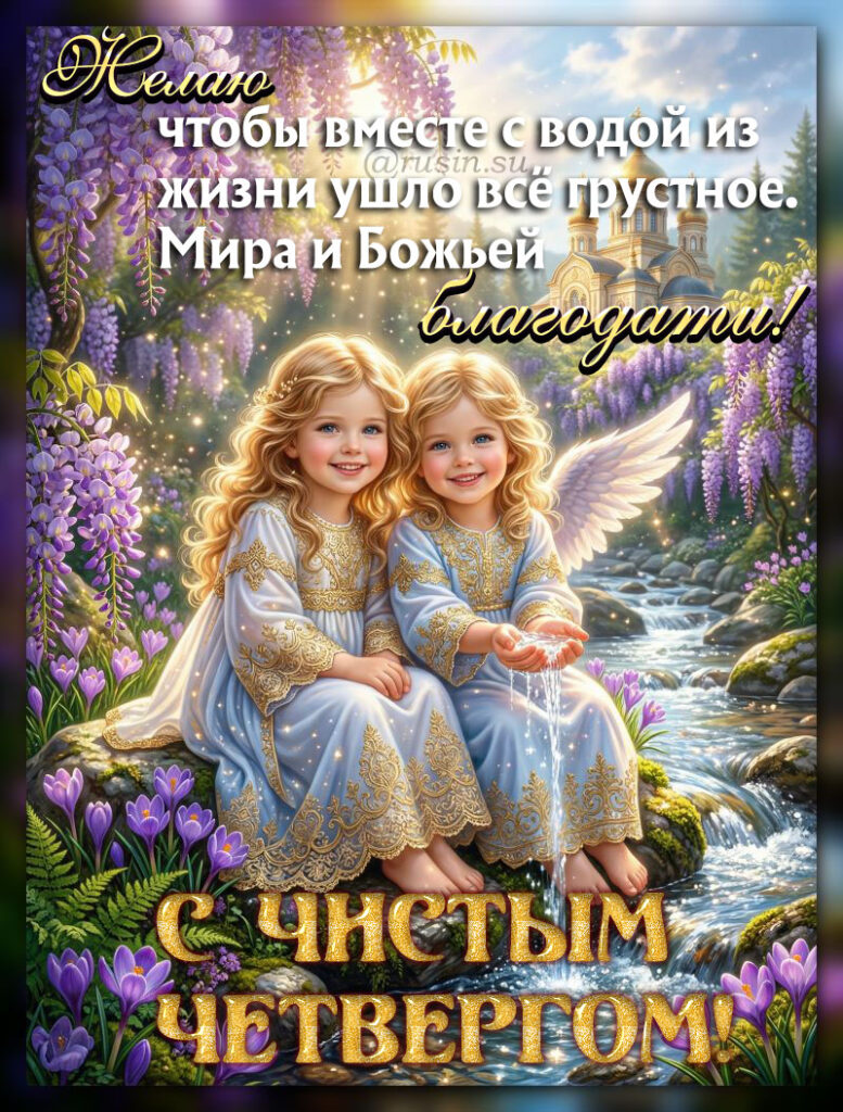 картинки с чистым четвергом поздравительные