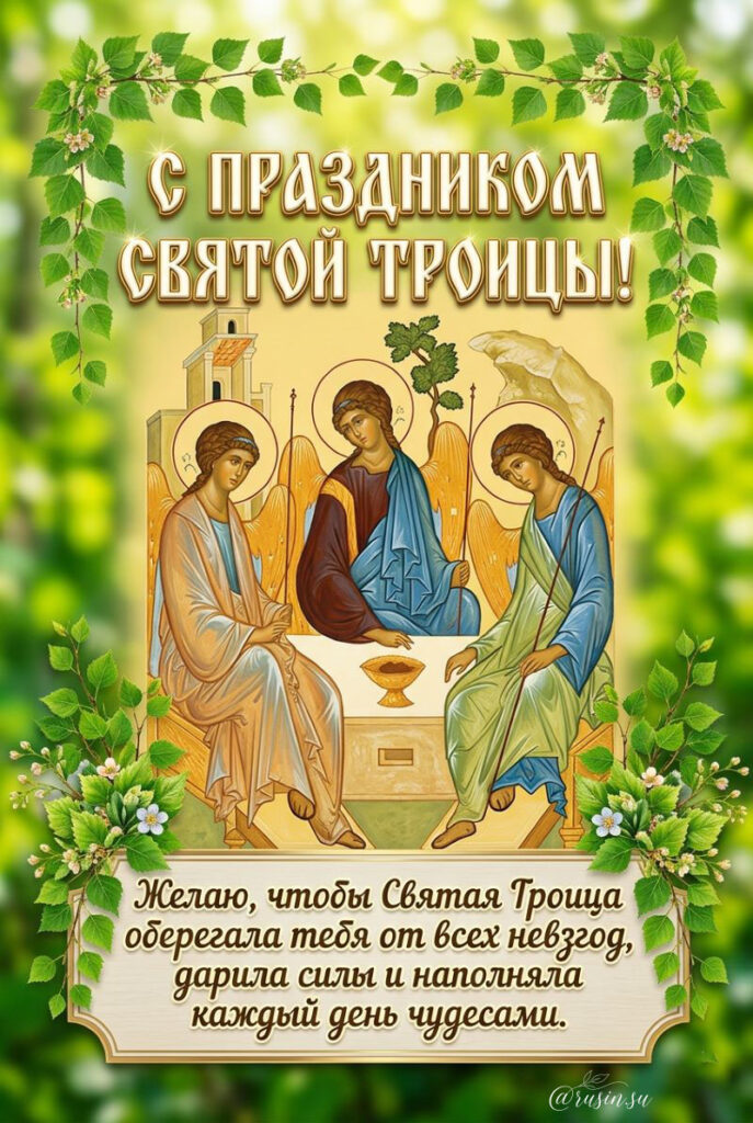 Христианская открытка «С праздником Святой Троицы» с канонической иконой, ветвями березы и пожеланием защиты от невзгод.