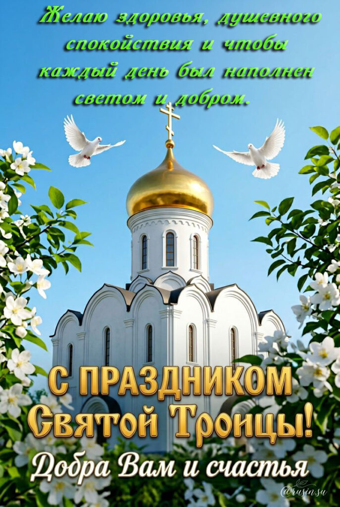 Открытки Красивые с Днем Святой Троицы