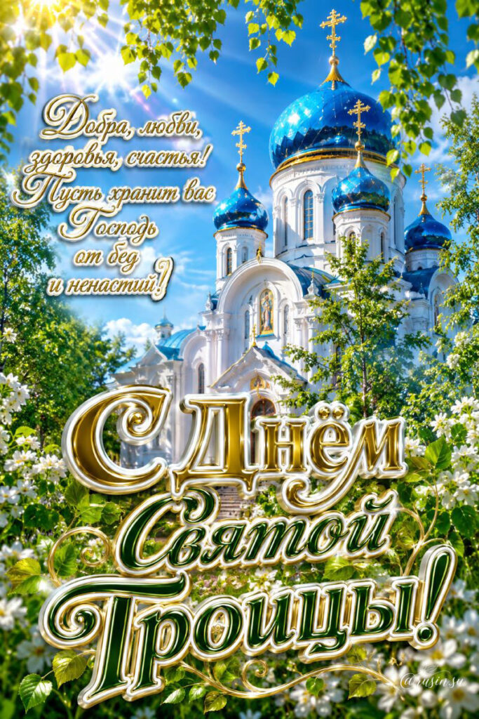 Открытки с Праздником Святой Троицы