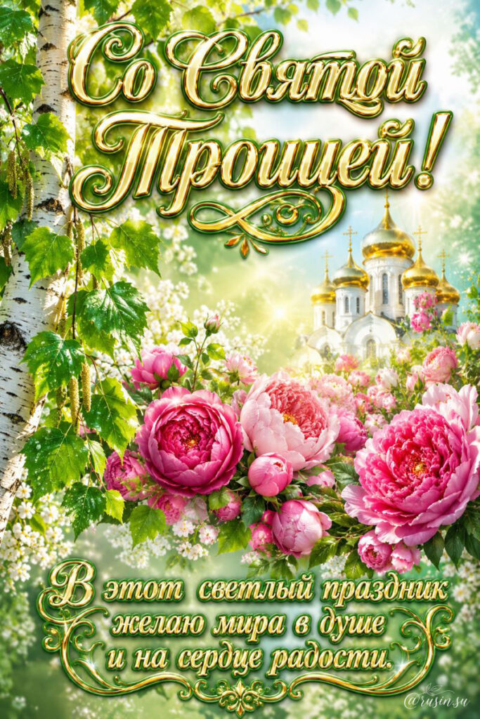 Открытки с Праздником Святой Троицы