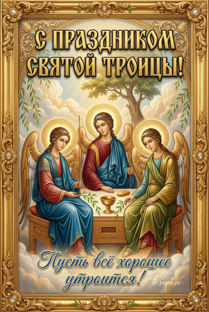 Бесплатно Открытки Святая Троица
