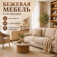 Бежевая мебель в интерьере: как выбрать, с чем сочетать и правильно ухаживать