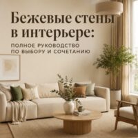 Бежевые стены в интерьере: полное руководство по выбору и сочетанию