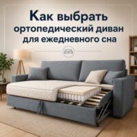 Как выбрать диван для ежедневного сна: полное руководство