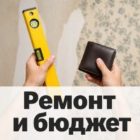 Ремонт с умом: на чём можно и нельзя экономить