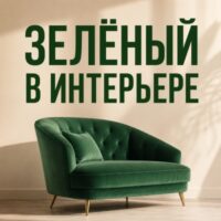 Зелёный цвет в интерьере: идеальные сочетания, стили и советы дизайнеров