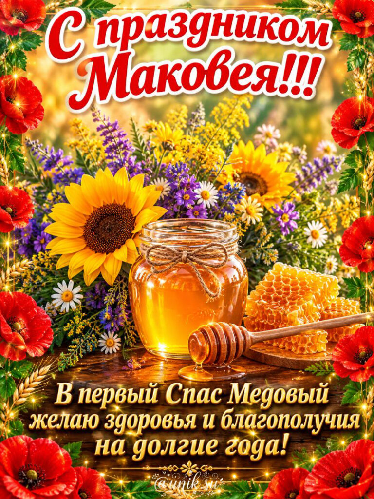 Поздравительная открытка с Медовым Спасом, банка меда, подсолнухи и маки.