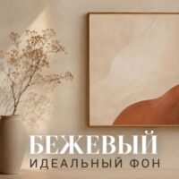 Бежевые обои в интерьере: идеальные сочетания со шторами, мебелью, дверями и ламинатом