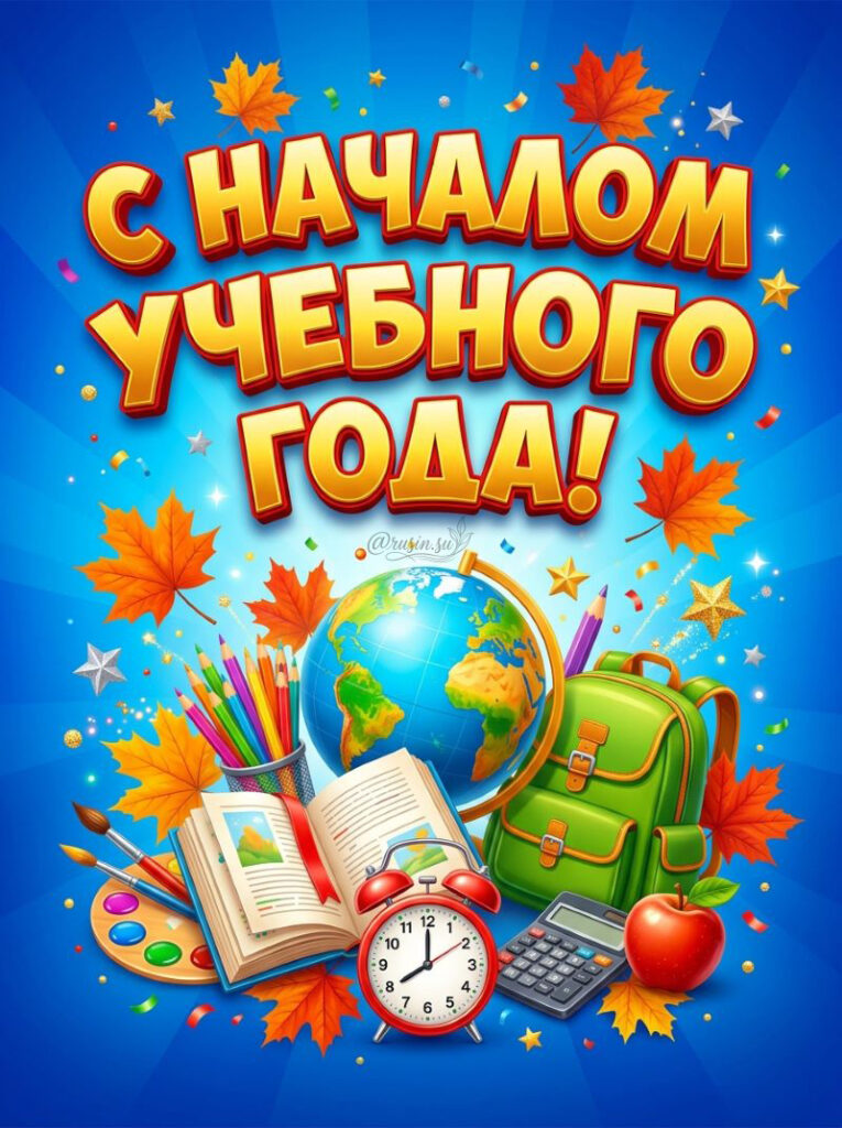 Открытка с началом учебного года, рюкзаком, глобусом и канцелярией