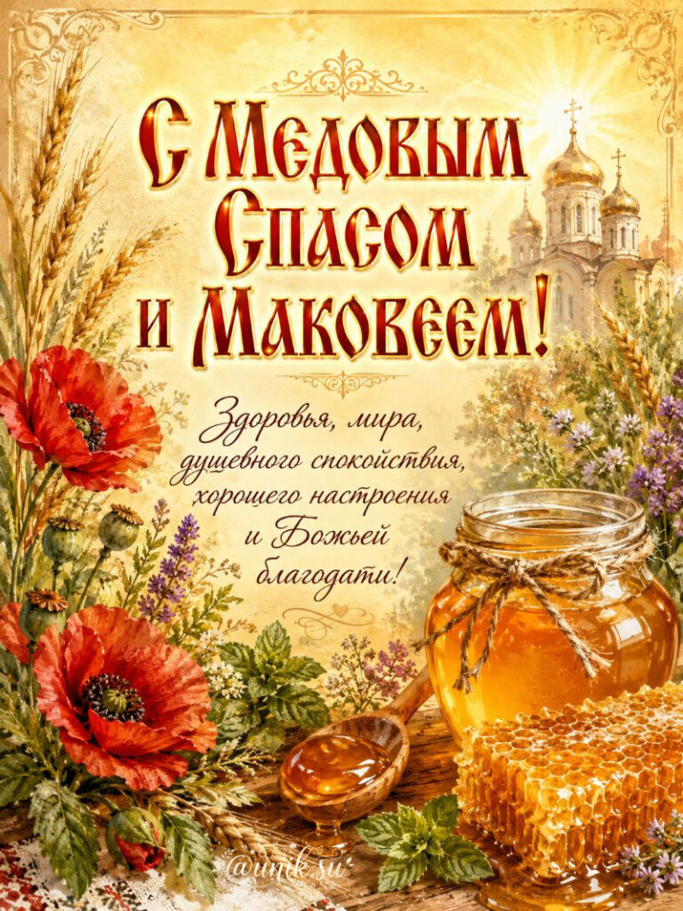 Маковей Красивые Картинки с медовым спасом