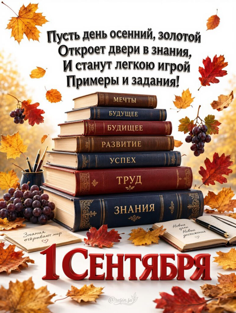 Поздравительные Открытки с Днем Знаний 1 сентября