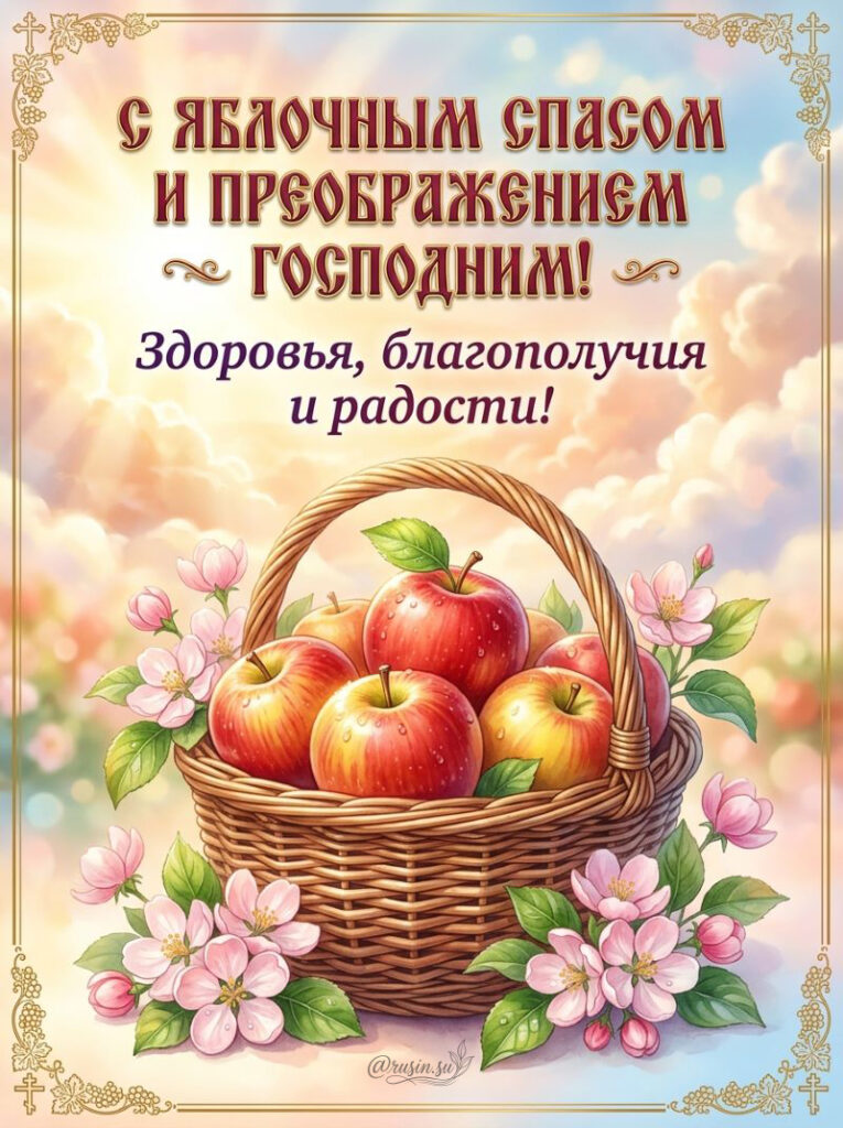 Красивая открытка с Яблочным Спасом и Преображением Господним с корзиной яблок и цветами.