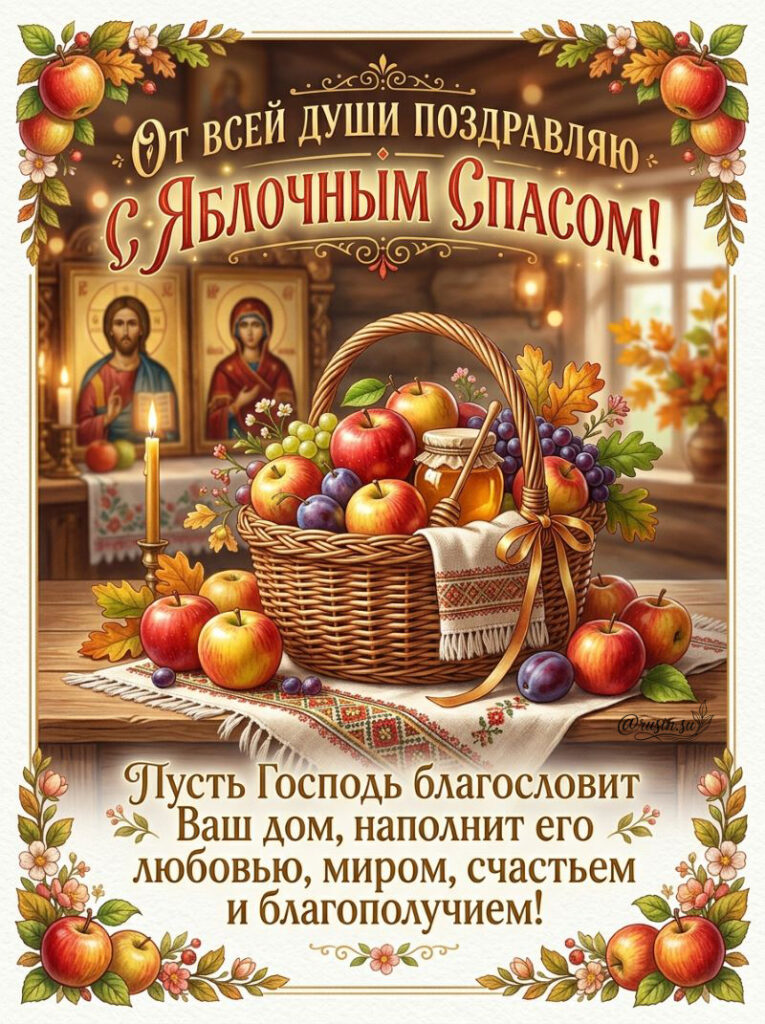 Православная открытка на Яблочный Спас с корзиной фруктов и мёдом на столе с иконами.