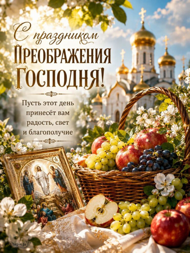 С Яблочным Спасом Картинки с Пожеланиями с Преображением Господним