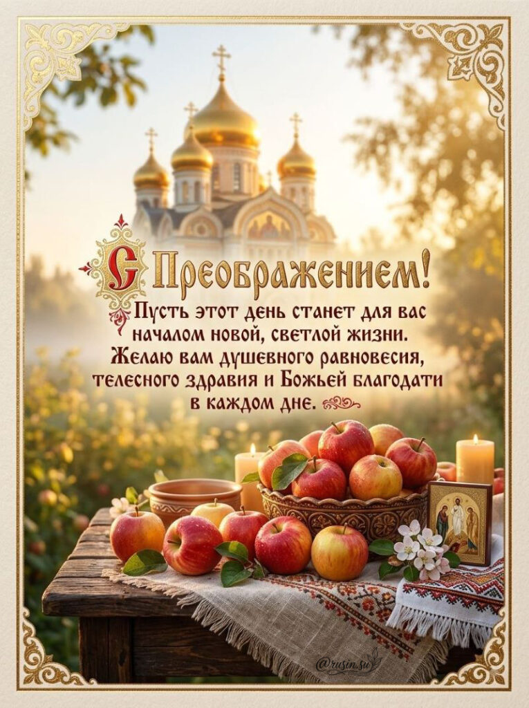 Открытка с православным храмом и яблоками к празднику Преображения Господня с теплыми пожеланиями.