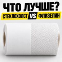 Стеклохолст или флизелин для покраски стен: что лучше выбрать
