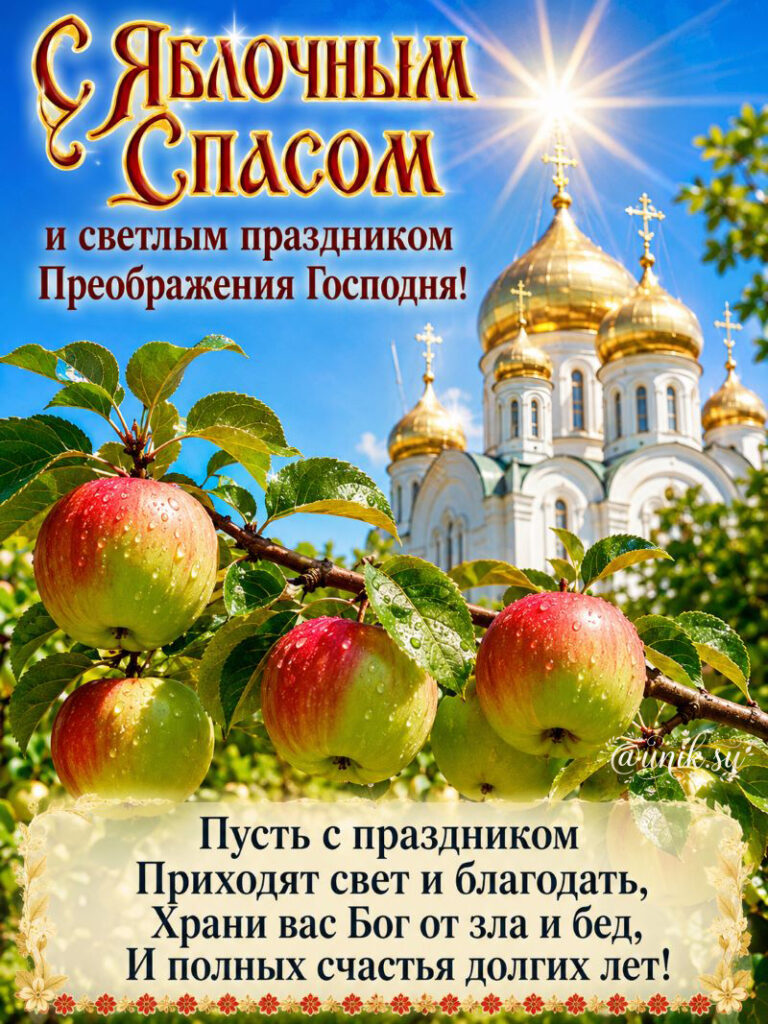 Яблочный Спас Картинки с Поздравлениями