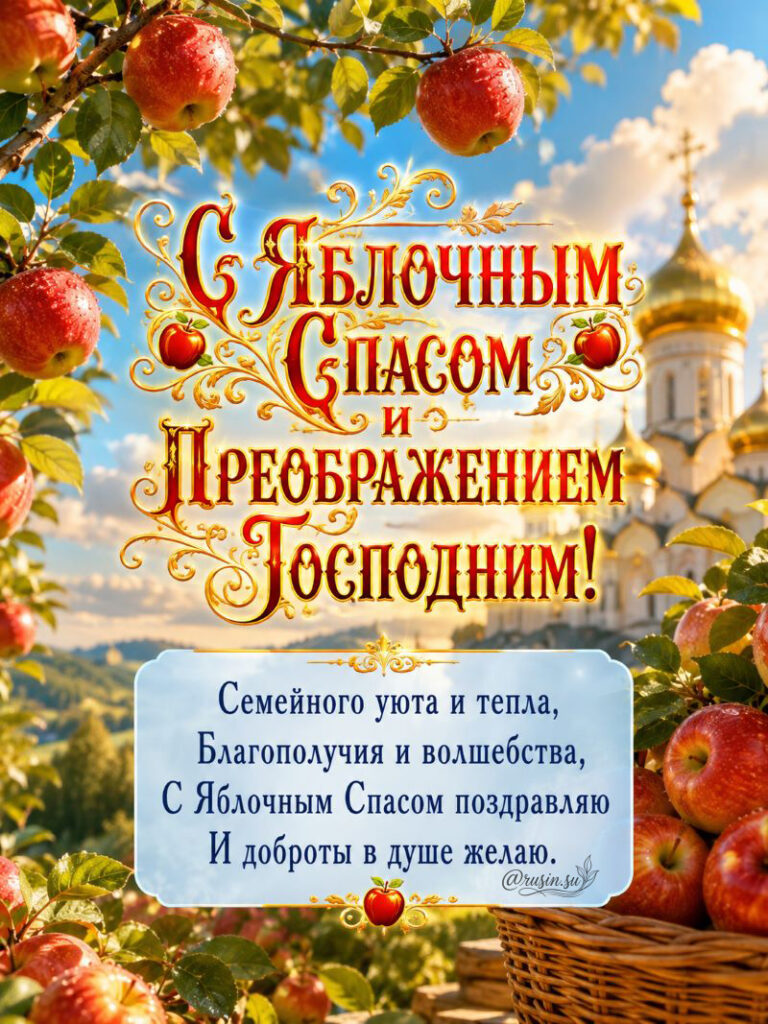 Яркая открытка с Яблочным Спасом и Преображением с ветками яблок и золотым храмом на фоне неба.