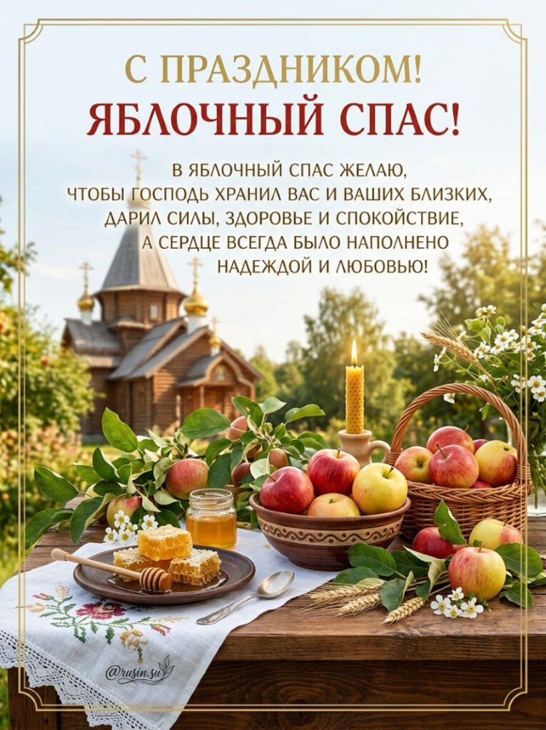 Яблочный Спас Картинки с Поздравлениями с праздником