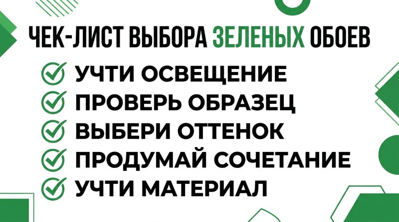 Чек-лист выбора зеленых обоев: освещение, оттенок, материал и сочетание.