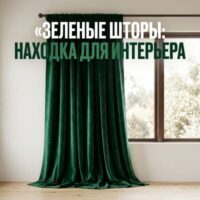 Зеленые шторы в интерьере: как выбрать оттенок и не ошибиться