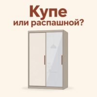 Шкаф-купе или распашной шкаф: что удобнее в быту