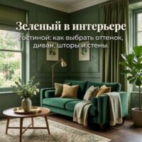 Зеленый в интерьере гостиной: как выбрать оттенок, диван, шторы и стены