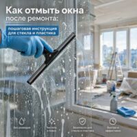 Как отмыть окна после ремонта: пошаговая инструкция для стекла и пластика