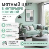 Мятный цвет в интерьере гостиной: обои, шторы, диван и сочетание с серым
