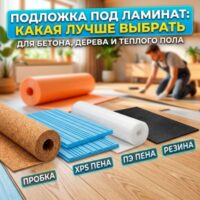 Подложка под ламинат: какая лучше — выбрать для бетона, дерева и теплого пола